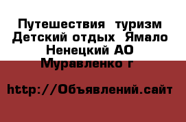 Путешествия, туризм Детский отдых. Ямало-Ненецкий АО,Муравленко г.